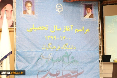 
مراسم نمادین آیین بازگشایی دانشگاه فرهنگیان در استان فارس
