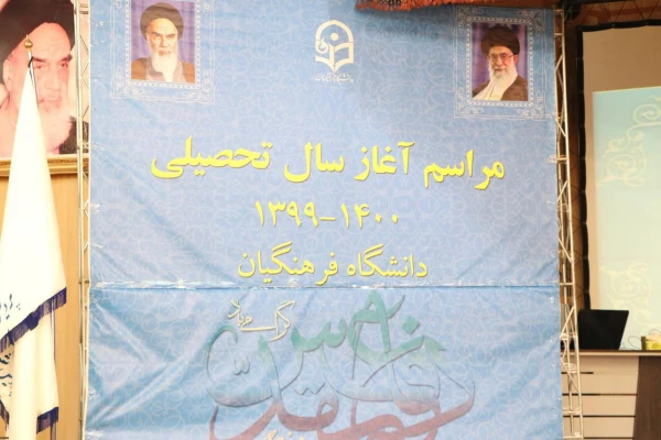 
مراسم نمادین آیین بازگشایی دانشگاه فرهنگیان در استان فارس
 2