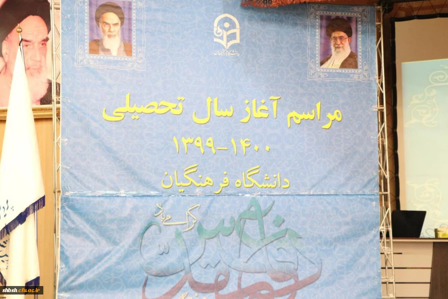 
مراسم نمادین آیین بازگشایی دانشگاه فرهنگیان در استان فارس
 2