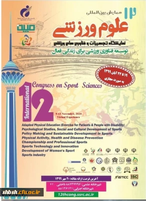 فراخوان دوازدهمین همایش بین المللی علوم ورزشی ، پژوهشگاه تربیت بدنی و علوم ورزشی