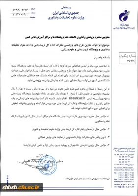 فراخوان عناوین طرح های پژوهشی مشترک اداره کل تربیت بدنی وزارت علوم و پژوهشگاه تربیت بدنی و علوم ورزشی  در سال 1399 