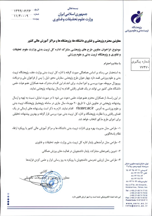 فراخوان عناوین طرح های پژوهشی مشترک اداره کل تربیت بدنی وزارت علوم و پژوهشگاه تربیت بدنی و علوم ورزشی  در سال 1399 