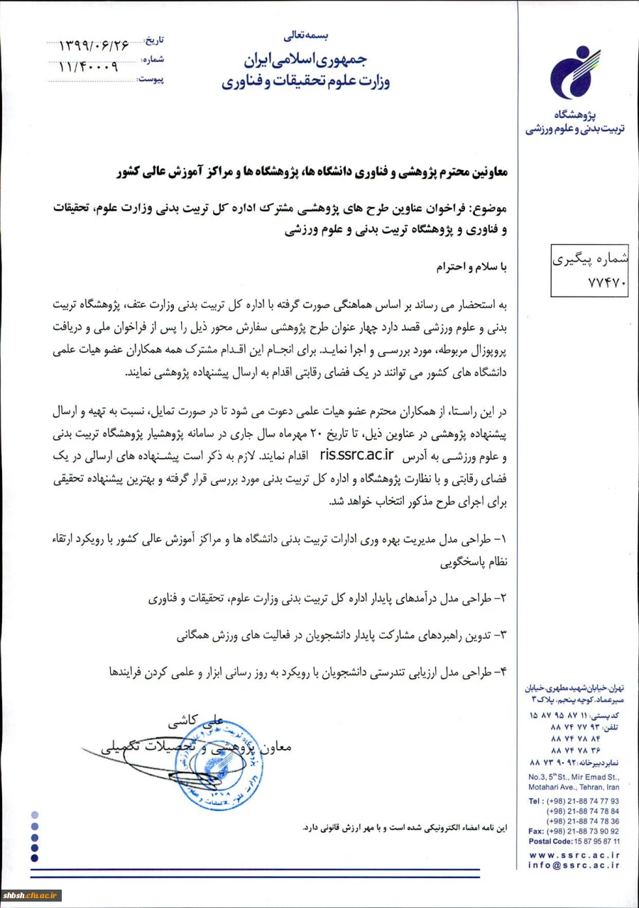 فراخوان عناوین طرح های پژوهشی مشترک اداره کل تربیت بدنی وزارت علوم و پژوهشگاه تربیت بدنی و علوم ورزشی  در سال 1399  2