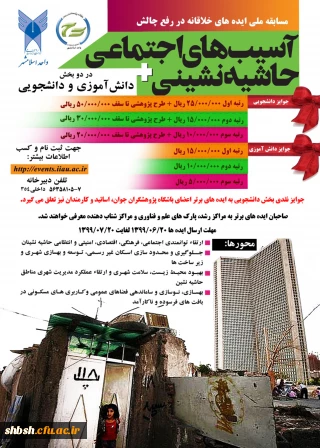 مسابقه ملی ایده های خلاقانه با موضوع آسیب های اجتماعی حاشیه نشینی