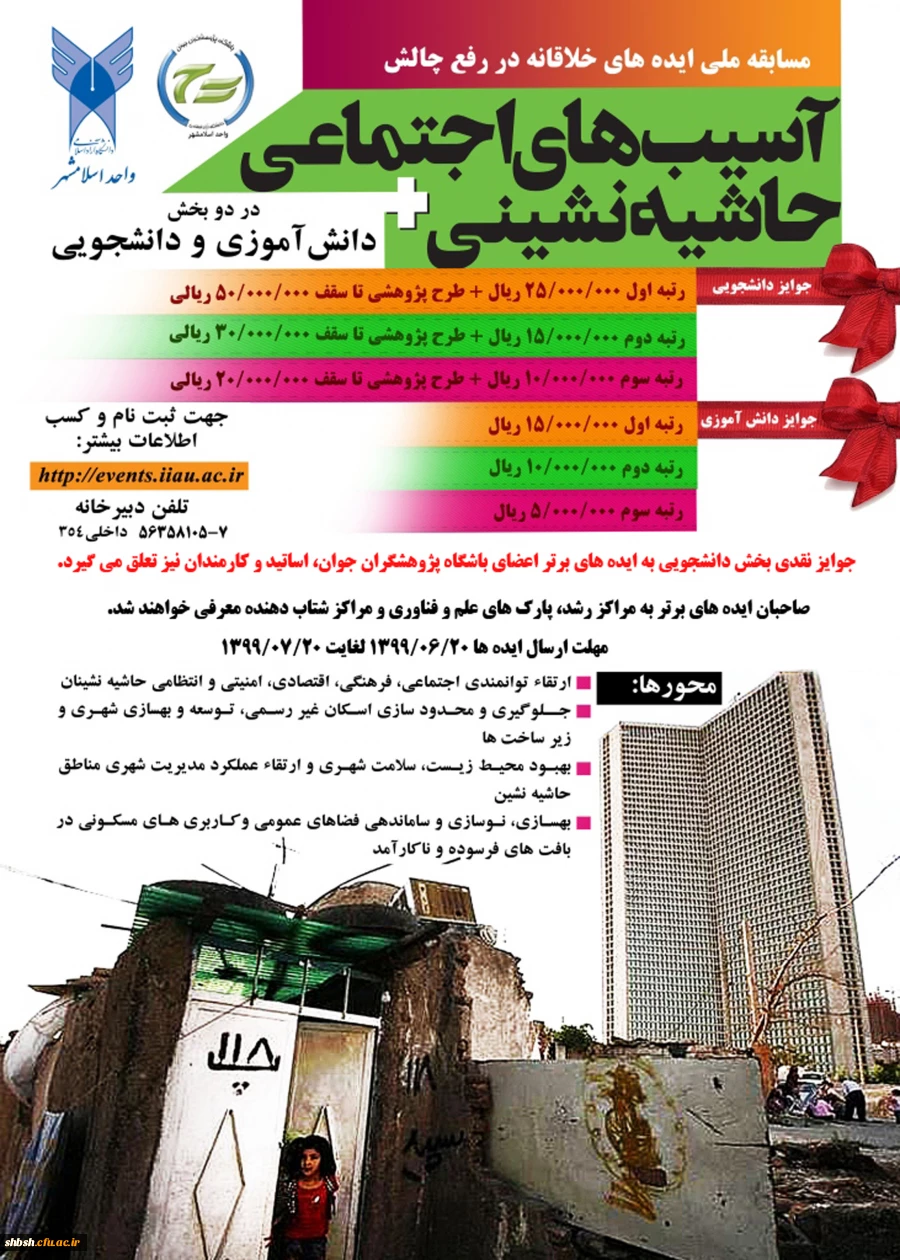 مسابقه ملی ایده های خلاقانه با موضوع آسیب های اجتماعی حاشیه نشینی 2