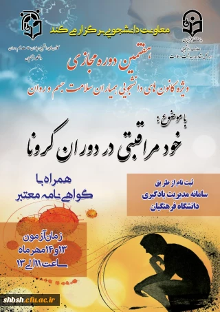 برگزاری هفتمین دوره مجازی ویژه دانشجومعلمان اعضای کانون همیاران سلامت جسم و روان