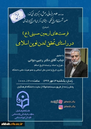 مدرسه علوم انسانی "جهش" با حضور استاد برجسته تاریخ اسلام جناب آقای دکتر محمدحسین رجبی دوانی