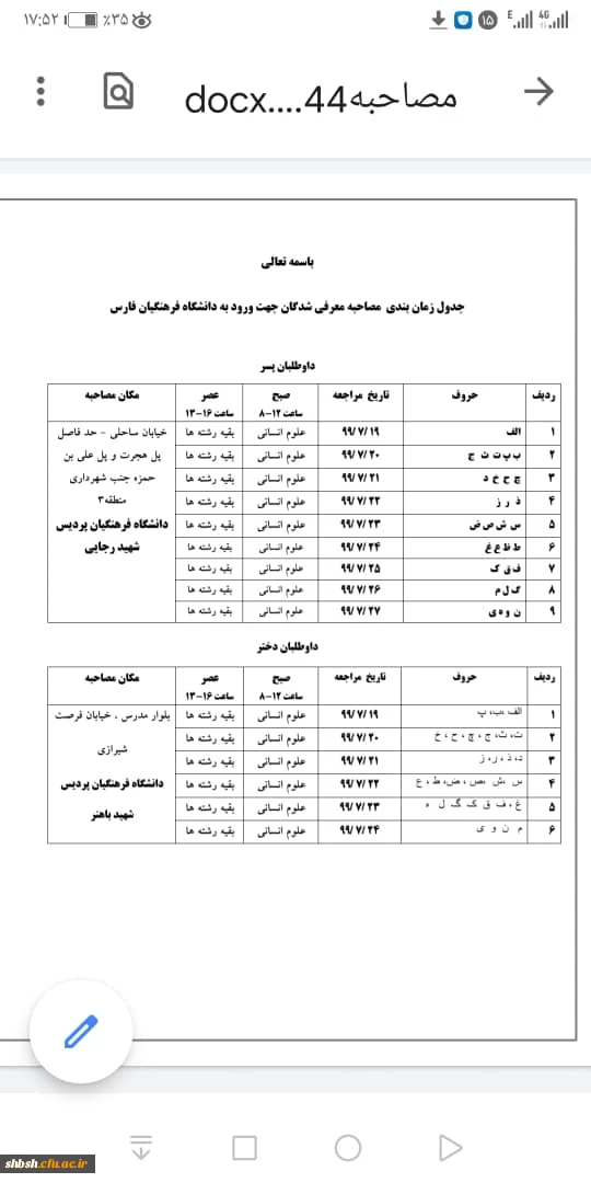 اعلام زمان، مکان برگزاری و مدارک مورد نیاز مصاحبه پذیرفته شدگان دانشگاه فرهنگیان فارس 2