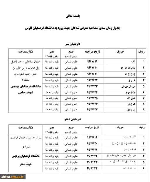 اعلام زمان، مکان برگزاری و مدارک مورد نیاز مصاحبه پذیرفته شدگان دانشگاه فرهنگیان فارس 2