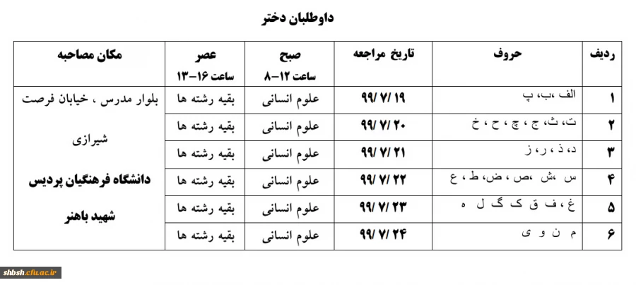 اعلام زمان، مکان برگزاری و مدارک مورد نیاز مصاحبه پذیرفته شدگان دانشگاه فرهنگیان فارس 3