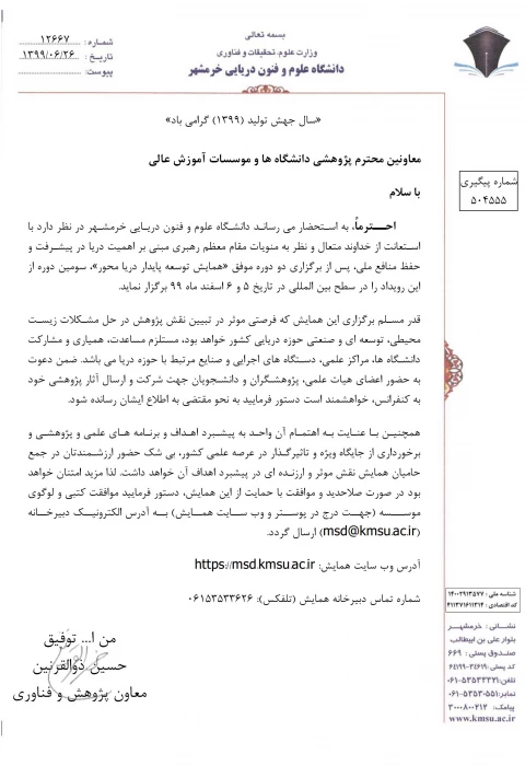 فراخوان همایش بین المللی توسعه پایدار دریا محور- اسفند99 