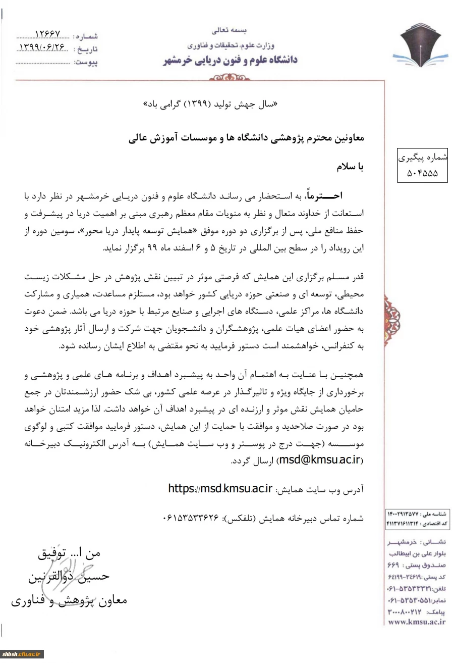 فراخوان همایش بین المللی توسعه پایدار دریا محور- اسفند99  2