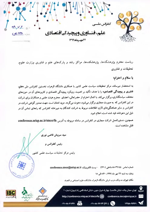 دعوت جهت شرکت در کنفرانس ملی علم، فناوری و پیچیدگی اقتصادی 