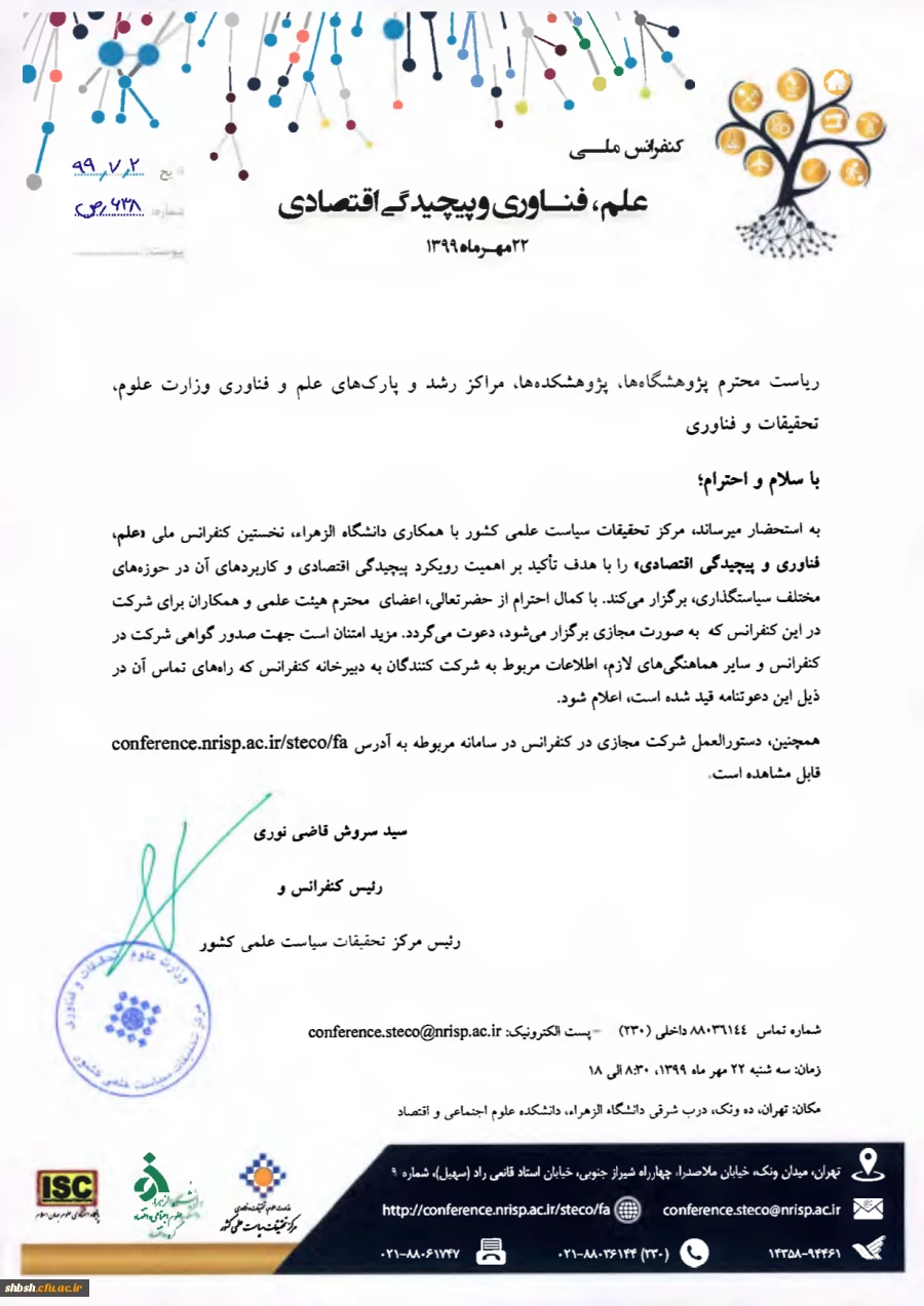 دعوت جهت شرکت در کنفرانس ملی علم، فناوری و پیچیدگی اقتصادی  2