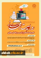 فراخوان مسابقه روایت مجازی: تجربیات استادان در تدریس مجازی با شماره نامه 139532(دانشگاه کاشان) 2