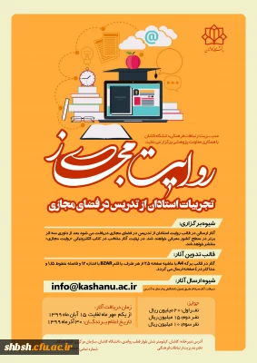 فراخوان مسابقه روایت مجازی: تجربیات استادان در تدریس مجازی با شماره نامه 139532(دانشگاه کاشان)