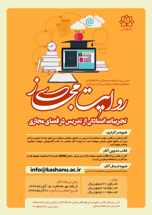 فراخوان مسابقه روایت مجازی: تجربیات استادان در تدریس مجازی با شماره نامه 139532(دانشگاه کاشان)