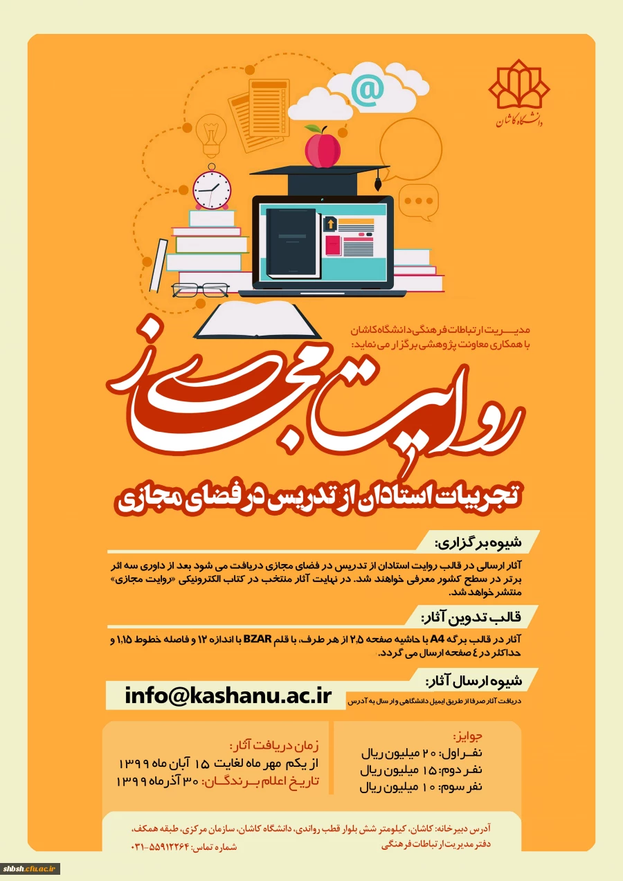 فراخوان مسابقه روایت مجازی: تجربیات استادان در تدریس مجازی با شماره نامه 139532(دانشگاه کاشان) 2