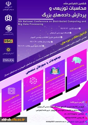   فراخوان کنفرانس ملی محاسبات توزیعی و پردازش داده های بزرگ با شماره نامه 138433