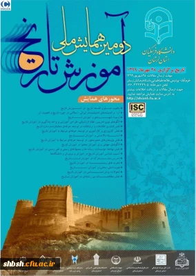 دعوتنامه دومین همایش ملی آموزش تاریخ