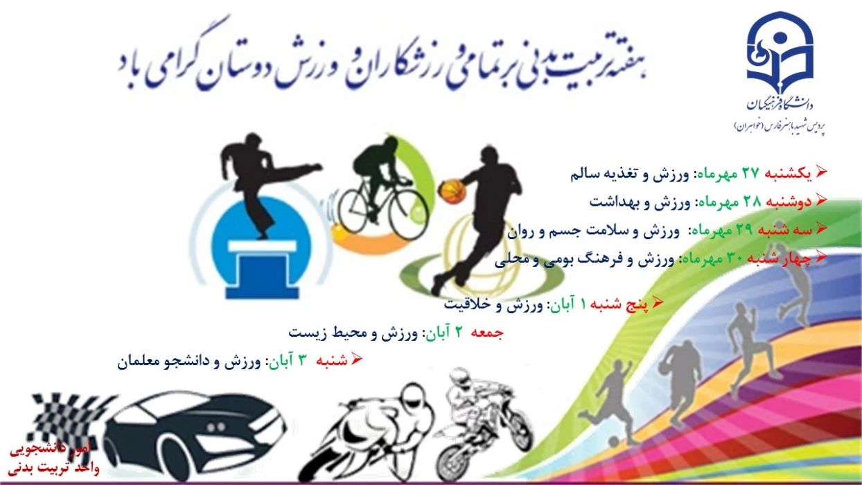 هفته تربیت بدنی بر تمامی ورزشکاران و ورزش دوستان گرامی باد