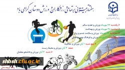 هفته تربیت بدنی بر تمامی ورزشکاران و ورزش دوستان گرامی باد 2