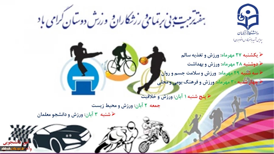 هفته تربیت بدنی بر تمامی ورزشکاران و ورزش دوستان گرامی باد 2