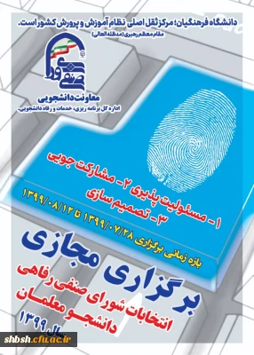 برگزاری مجازی انتخابات شورای صنفی رفاهی دانشجومعلمان سال 1399