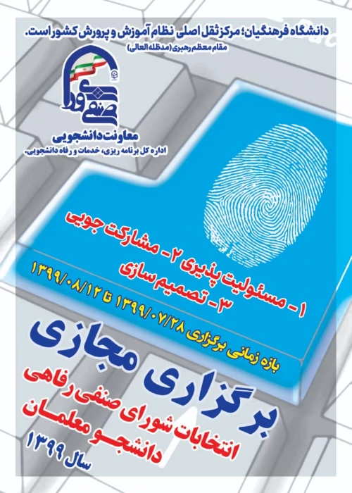 برگزاری مجازی انتخابات شورای صنفی رفاهی دانشجومعلمان سال 1399