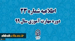 اطلاعیه شماره 23 دوره مهارت آموزی سال 99 2