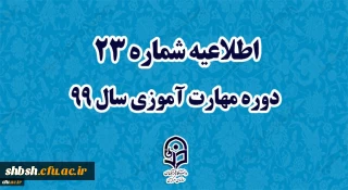 اطلاعیه شماره 23 دوره مهارت آموزی سال 99