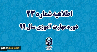 اطلاعیه شماره 23 دوره مهارت آموزی سال 99