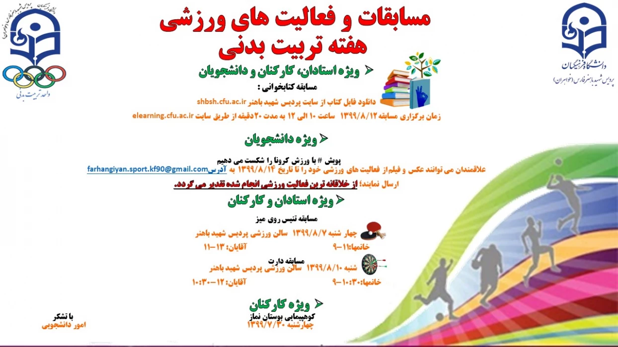  مسابقات گرامیداشت هفته تربیت بدنی