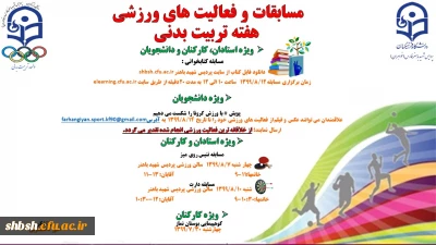  مسابقات گرامیداشت هفته تربیت بدنی