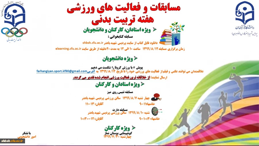  مسابقات گرامیداشت هفته تربیت بدنی 2