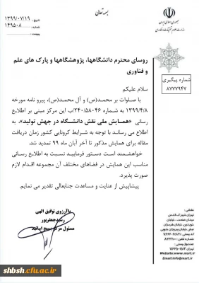 تمدید فراخوان همایش ملی نقش دانشگاه در جهش تولید با شماره نامه 149508