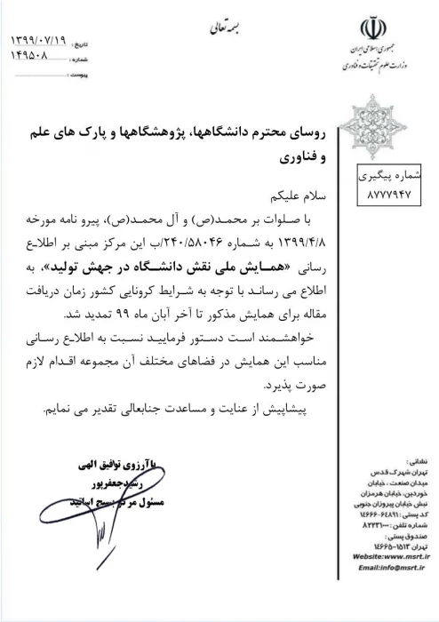 تمدید فراخوان همایش ملی نقش دانشگاه در جهش تولید با شماره نامه 149508