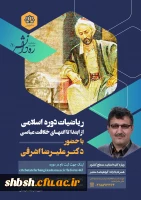 فراخوان برگزاری دوره مجازی ره دانش 1 (ریاضیات دوره اسلامی) توسط دانشگاه کاشان با شماره نامه 149900 2