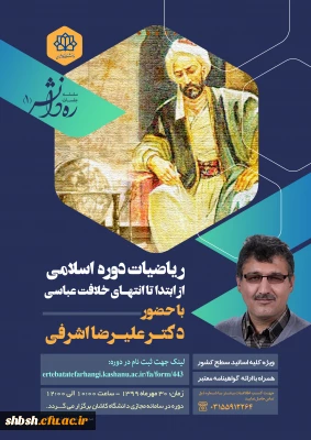 فراخوان برگزاری دوره مجازی ره دانش 1 (ریاضیات دوره اسلامی) توسط دانشگاه کاشان با شماره نامه 149900