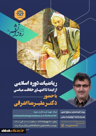 فراخوان برگزاری دوره مجازی ره دانش 1 (ریاضیات دوره اسلامی) توسط دانشگاه کاشان با شماره نامه 149900