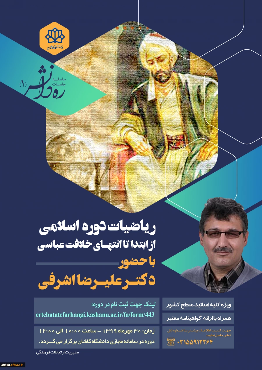 فراخوان برگزاری دوره مجازی ره دانش 1 (ریاضیات دوره اسلامی) توسط دانشگاه کاشان با شماره نامه 149900 2