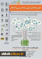 اعلام زمان برگزاری اولین همایش ملی برنامه درسی و اشتغال با شماره نامه 148602 2