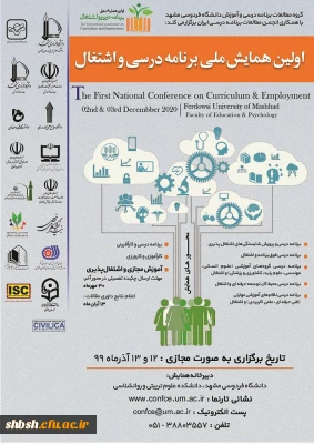 اعلام زمان برگزاری اولین همایش ملی برنامه درسی و اشتغال با شماره نامه 148602
