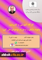 فراخوان برگزاری  کارگاه اموزشی چگونه مشکلم را با فرزند نوجوانم حل کنم(دانشگاه خوارزمی) 2
