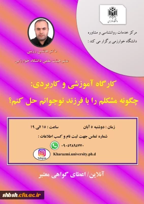 فراخوان برگزاری  کارگاه اموزشی چگونه مشکلم را با فرزند نوجوانم حل کنم(دانشگاه خوارزمی)