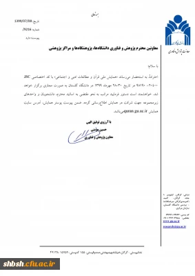 فراخوان همایش ملی قرآن و مطالعات ادبی و اجتماعی در دانشگاه گلستان با شماره نامه 140332