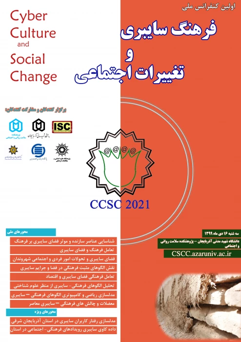 اعلام زمان برگزاری کنفرانس ملی فرهنگ سایبری به انضمام پوستر با شماره نامه 143358