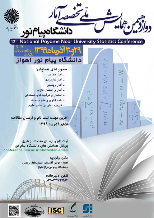 برگزاری "دوازدهمین همایش ملی تخصصی آمار دانشگاه پیام نور" با شماره نامه 150122