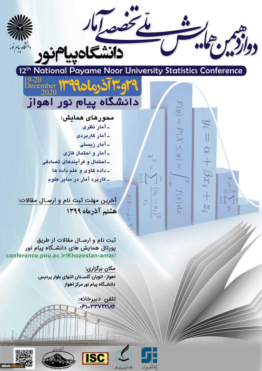  برگزاری "دوازدهمین همایش ملی تخصصی آمار دانشگاه پیام نور" با شماره نامه 150122 2