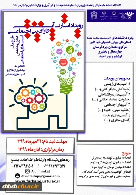  رویداد استارت آپی کارآفرینی اجتماعی با شماره نامه 151107